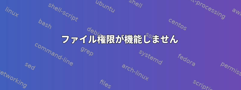 ファイル権限が機能しません