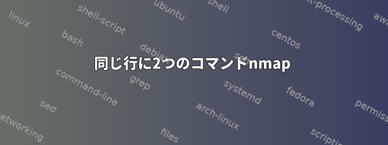 同じ行に2つのコマンドnmap