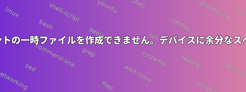 ここでは、ドキュメントの一時ファイルを作成できません。デバイスに余分なスペースがありません。