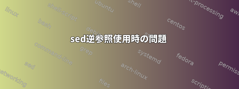 sed逆参照使用時の問題