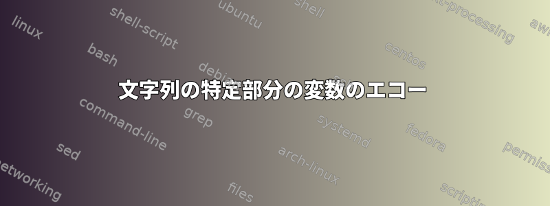 文字列の特定部分の変数のエコー