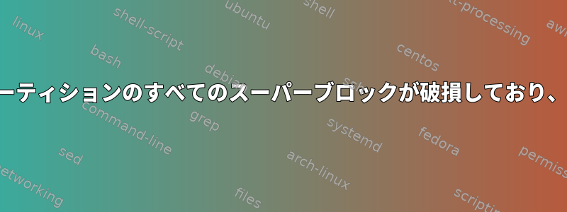 拡張パーティションと論理パーティションのすべてのスーパーブロックが破損しており、起動セクタが一致しません。