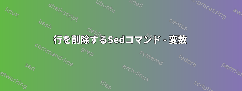 行を削除するSedコマンド - 変数