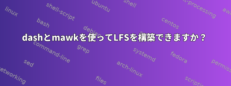 dashとmawkを使ってLFSを構築できますか？