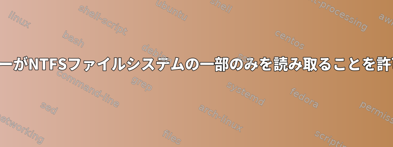 ユーザーがNTFSファイルシステムの一部のみを読み取ることを許可する