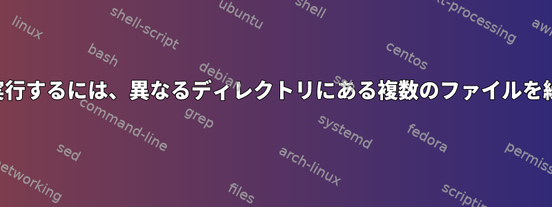 プログラムを実行するには、異なるディレクトリにある複数のファイルを繰り返します。