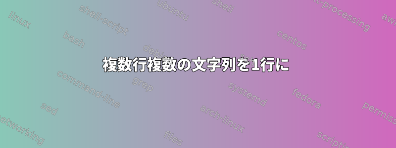 複数行複数の文字列を1行に