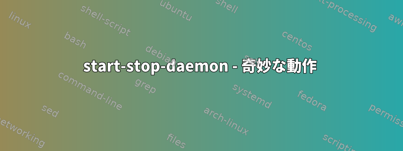 start-stop-daemon - 奇妙な動作