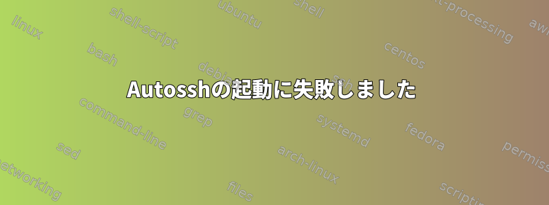 Autosshの起動に失敗しました