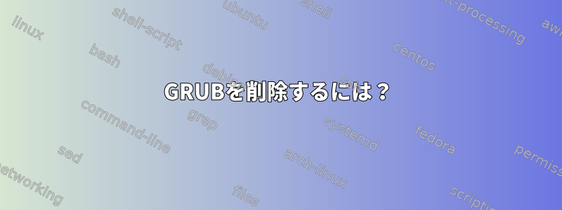 GRUBを削除するには？