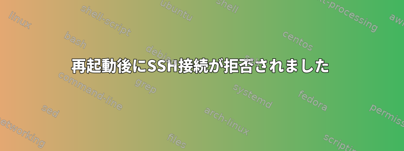 再起動後にSSH接続が拒否されました