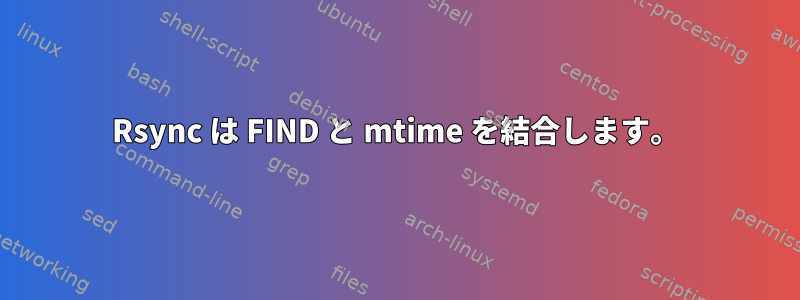 Rsync は FIND と mtime を結合します。