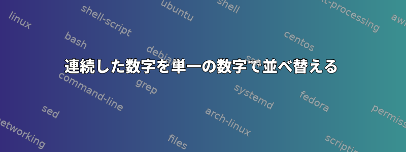 連続した数字を単一の数字で並べ替える