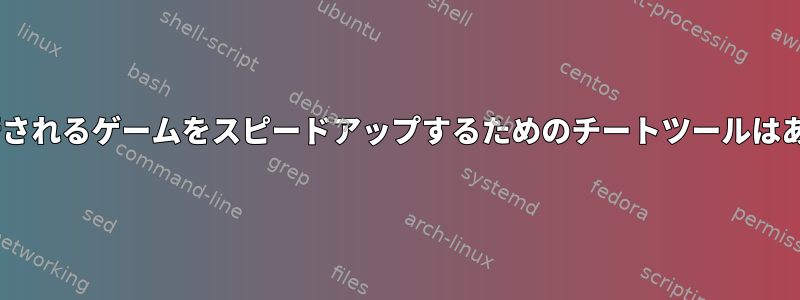 WINEで実行されるゲームをスピードアップするためのチートツールはありますか？