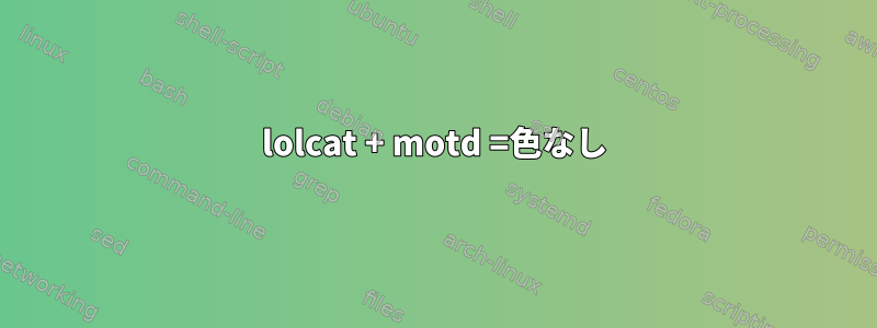 lolcat + motd =色なし