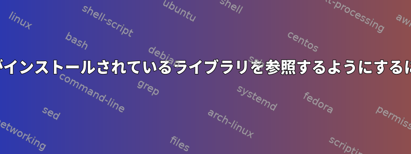 PKG_CONFIG_PATH変数がインストールされているライブラリを参照するようにするにはどうすればよいですか？