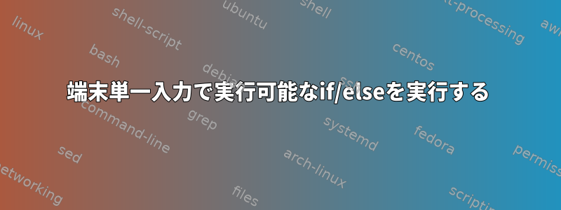 端末単一入力で実行可能なif/elseを実行する