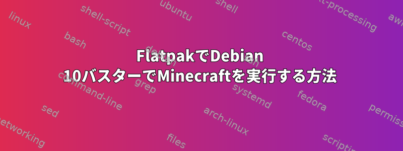 FlatpakでDebian 10バスターでMinecraftを実行する方法