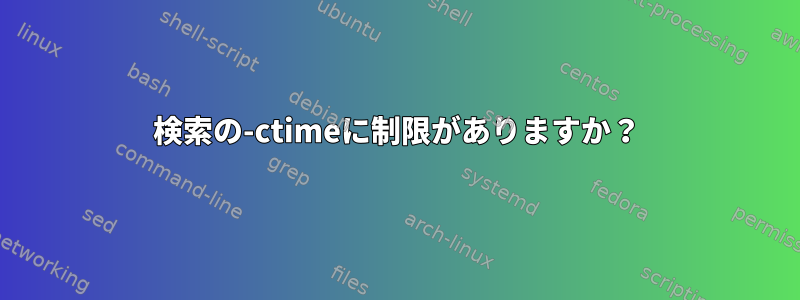 検索の-ctimeに制限がありますか？