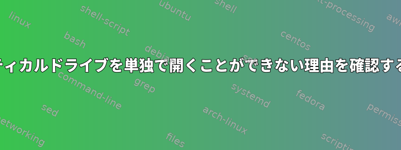 オプティカルドライブを単独で開くことができない理由を確認する方法