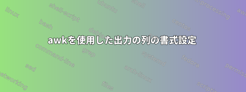 awkを使用した出力の列の書式設定