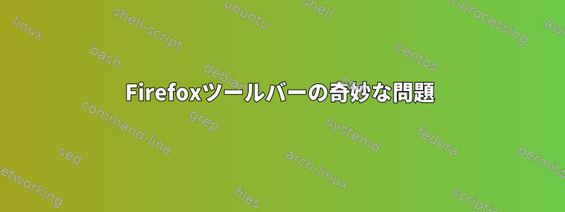 Firefoxツールバーの奇妙な問題