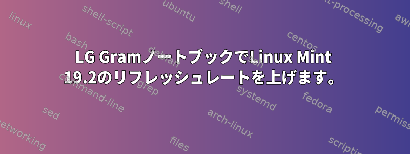 LG GramノートブックでLinux Mint 19.2のリフレッシュレートを上げます。