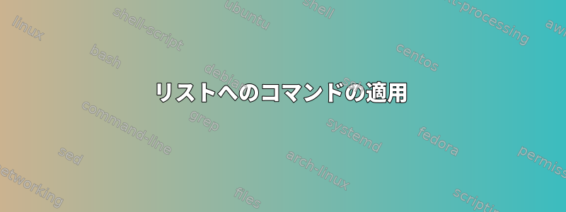 リストへのコマンドの適用