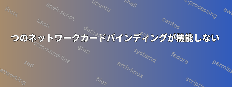 2つのネットワークカードバインディングが機能しない