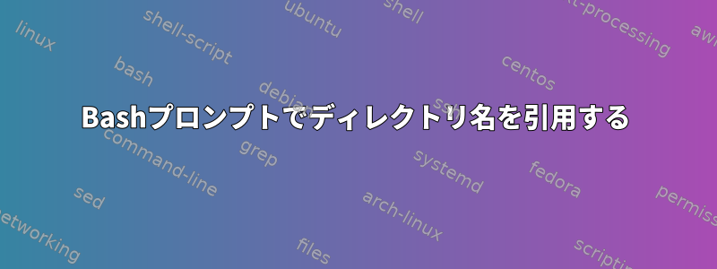 Bashプロンプトでディレクトリ名を引用する