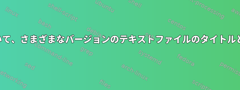 マスターファイルに基づいて、さまざまなバージョンのテキストファイルのタイトルとデータを並べ替えます。