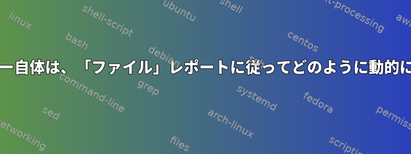 動的リンカー/ローダー自体は、「ファイル」レポートに従ってどのように動的にリンクされますか？