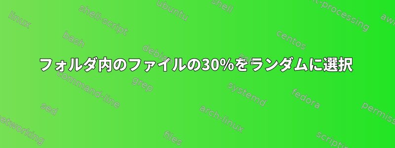 フォルダ内のファイルの30％をランダムに選択