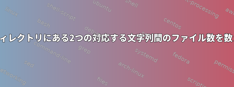 複数のディレクトリにある2つの対応する文字列間のファイル数を数えます。