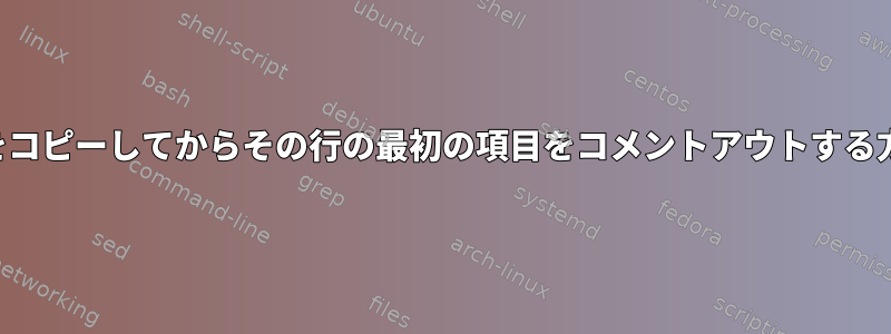 行をコピーしてからその行の最初の項目をコメントアウトする方法