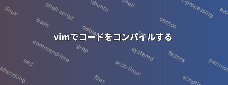 vimでコードをコンパイルする