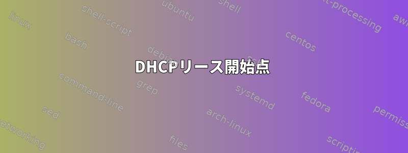 DHCPリース開始点