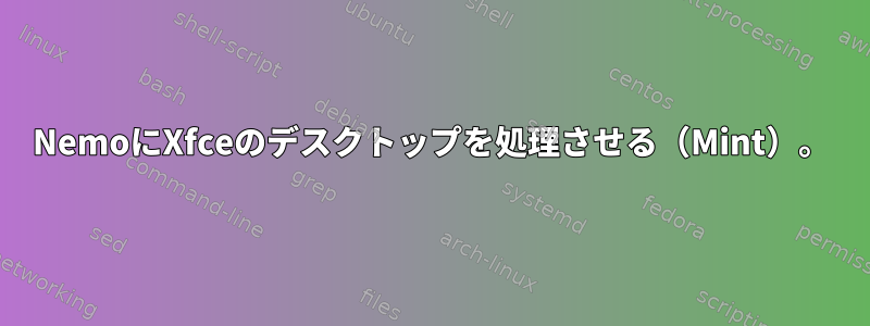 NemoにXfceのデスクトップを処理させる（Mint）。