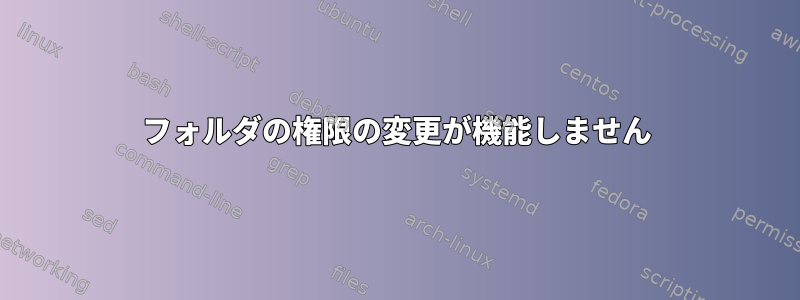 フォルダの権限の変更が機能しません