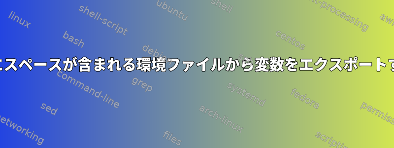 値にスペースが含まれる環境ファイルから変数をエクスポートする