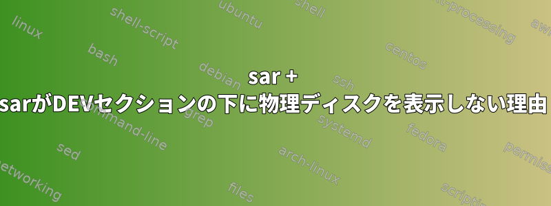 sar + sarがDEVセクションの下に物理ディスクを表示しない理由