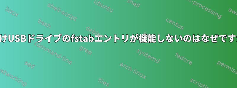 外付けUSBドライブのfstabエントリが機能しないのはなぜですか？