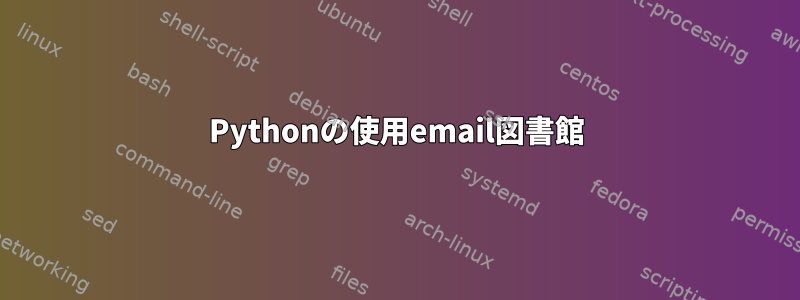 Pythonの使用email図書館