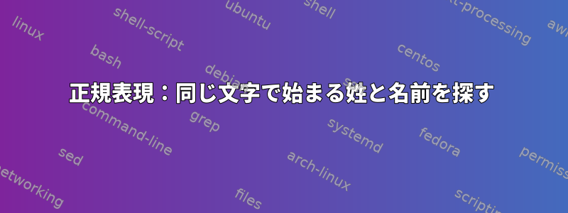 正規表現：同じ文字で始まる姓と名前を探す