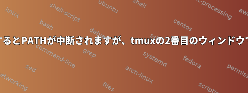 WSLでホームディレクトリを変更するとPATHが中断されますが、tmuxの2番目のウィンドウでのみ中断されるのはなぜですか？