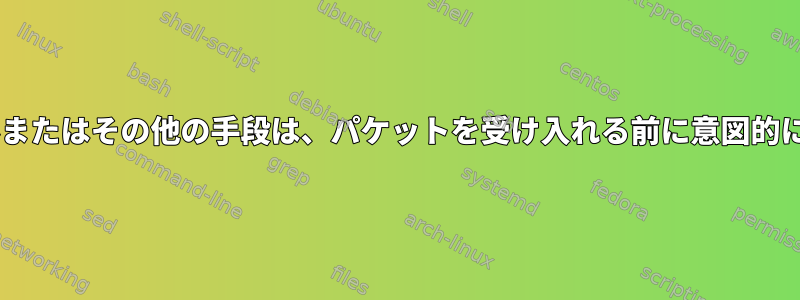 IPtablesルールまたはその他の手段は、パケットを受け入れる前に意図的に5秒遅れます。