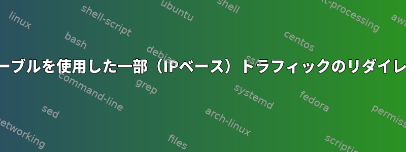 IPテーブルを使用した一部（IPベース）トラフィックのリダイレクト