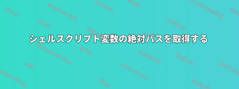 シェルスクリプト変数の絶対パスを取得する