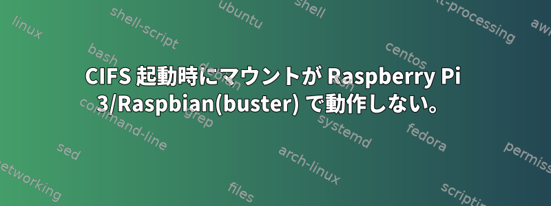 CIFS 起動時にマウントが Raspberry Pi 3/Raspbian(buster) で動作しない。