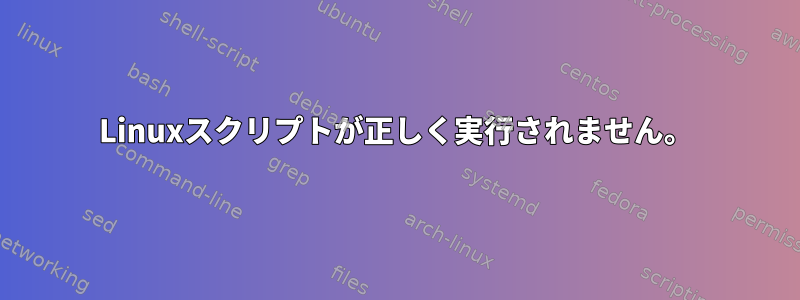 Linuxスクリプトが正しく実行されません。